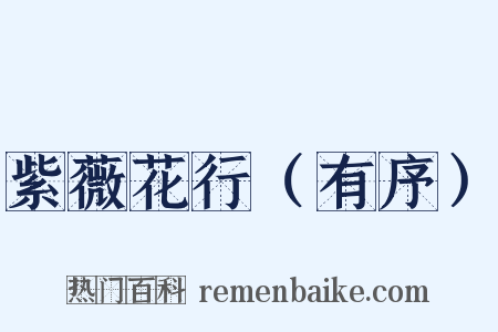 紫薇花行（有序）是什么意思的图片